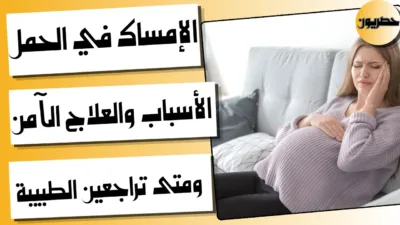 الإمساك في الحمل: الأسباب والعلاج الآمن ومتى تراجعين الطبيبة