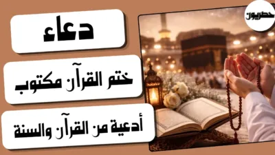 دعاء ختم القرآن مكتوب: أدعية من القرآن والسنة بعد الختم