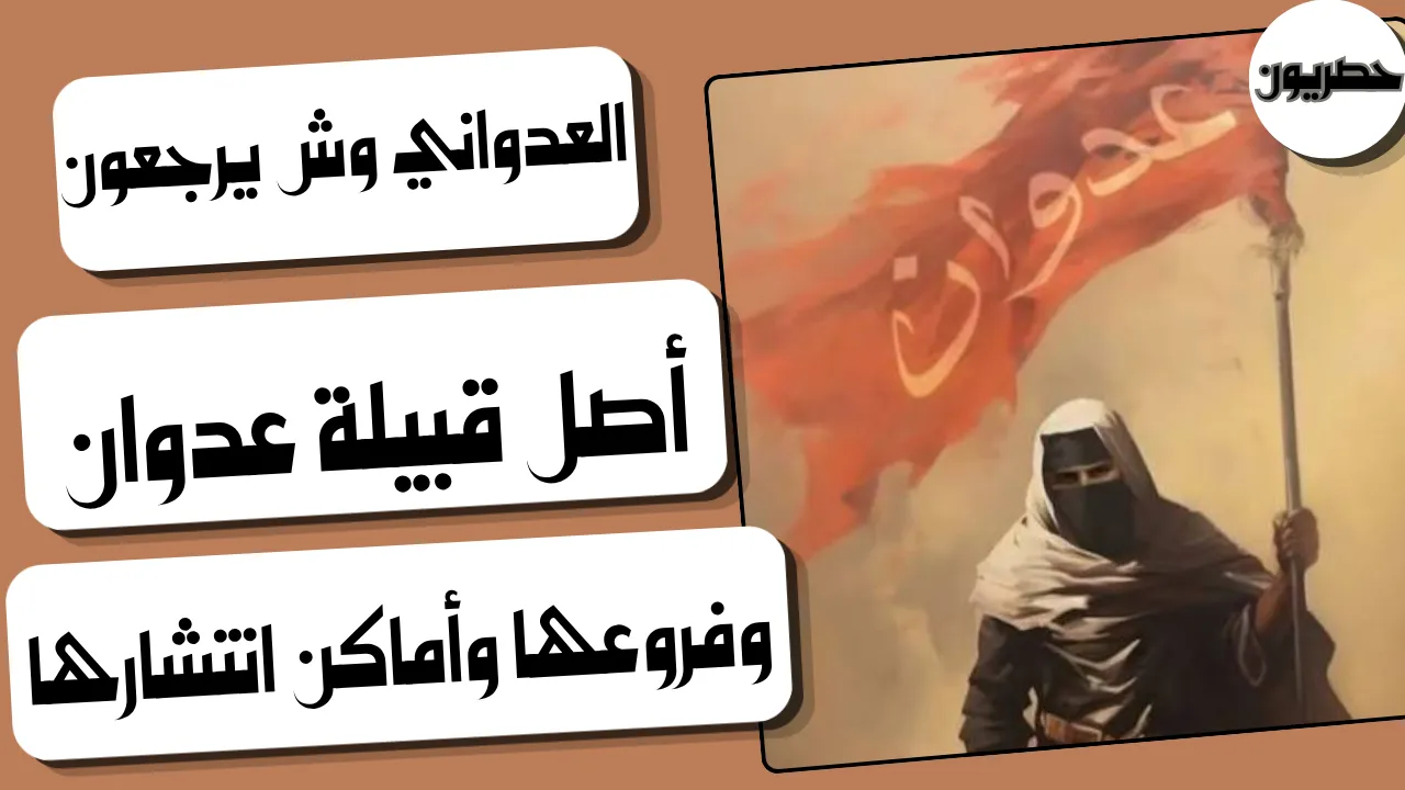 أصل قبيلة عدوان