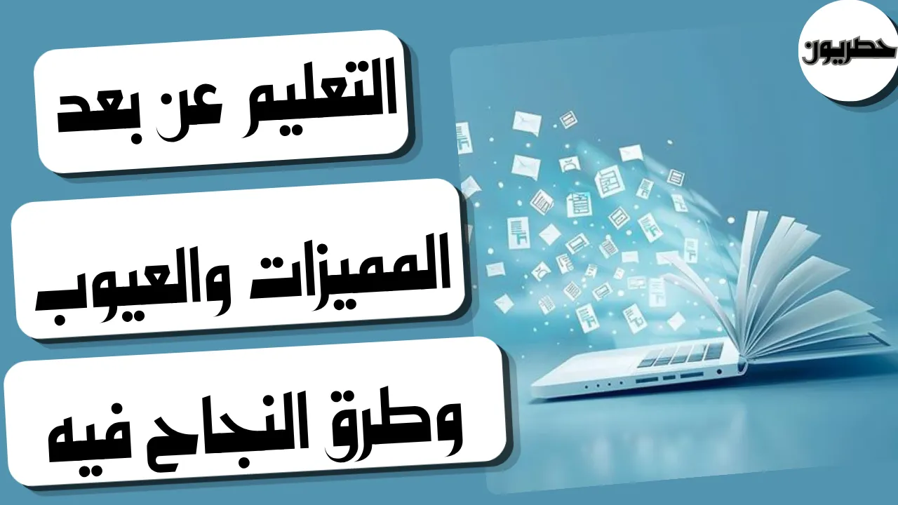 شرح التعليم عن بعد