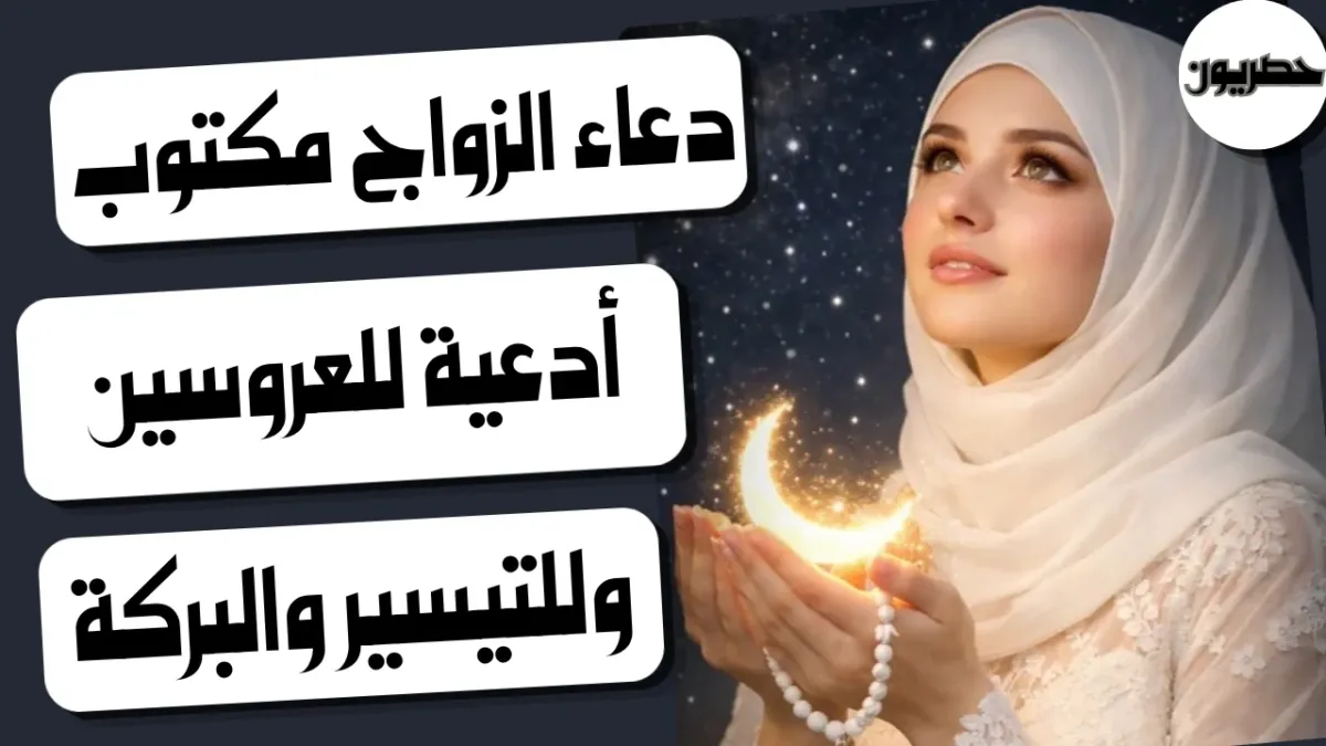 ماهو دعاء الزواج