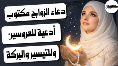 دعاء الزواج مكتوب: أدعية للعروسين وللتيسير والبركة