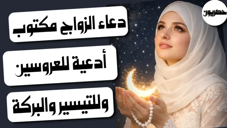 دعاء الزواج مكتوب: أدعية للعروسين وللتيسير والبركة