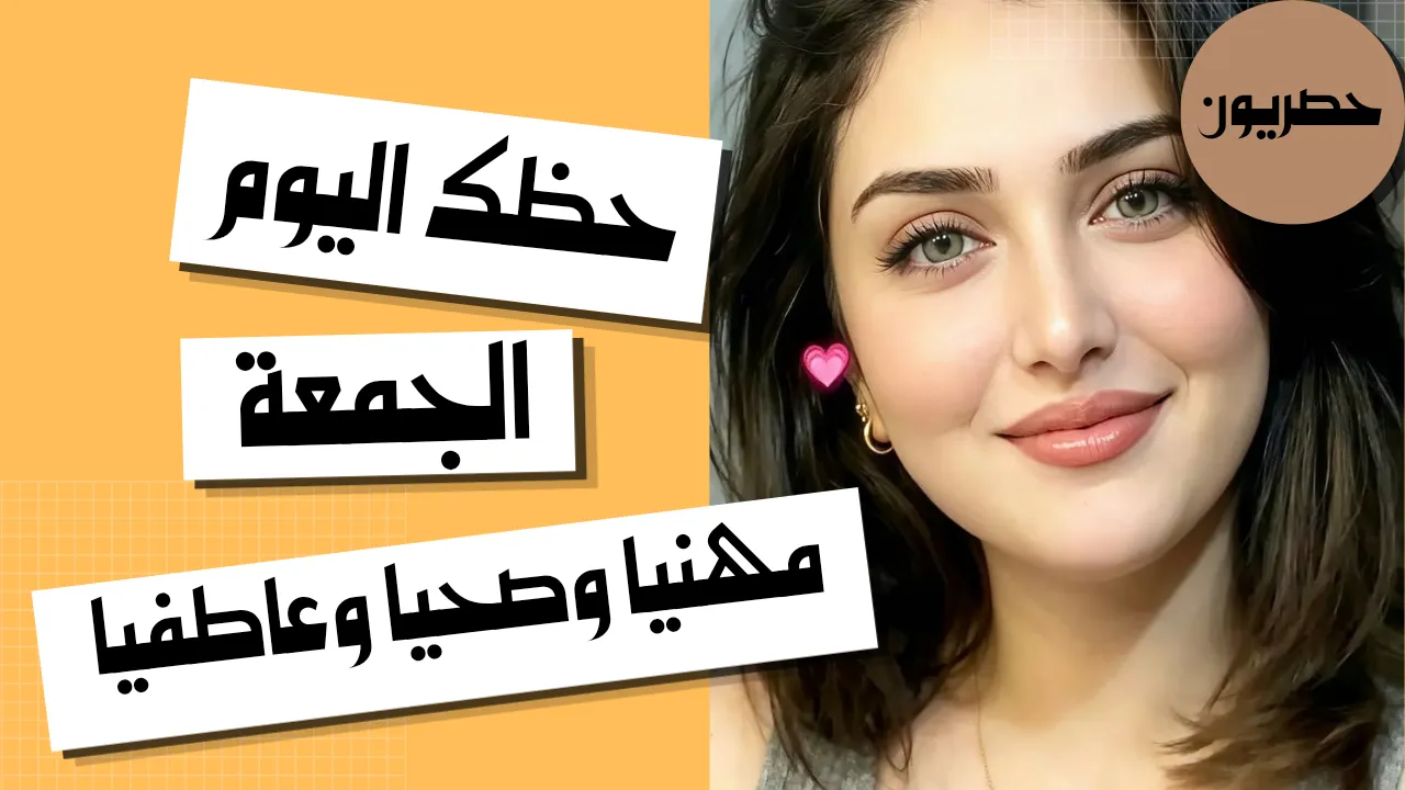 حظك اليوم 2 أكتوبر-تشرين الأول 2026 مع ابراج اليوم الجمعة 2/10/2026