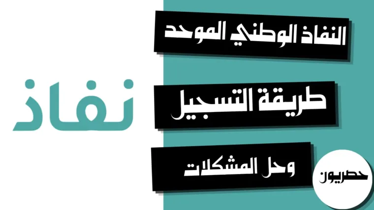 النفاذ الوطني الموحد: طريقة التسجيل وتسجيل الدخول وحل المشكلات