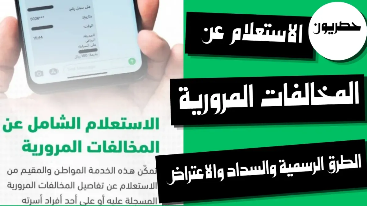 الاستعلام عن المخالفات المرورية: الطرق الرسمية والسداد والاعتراض