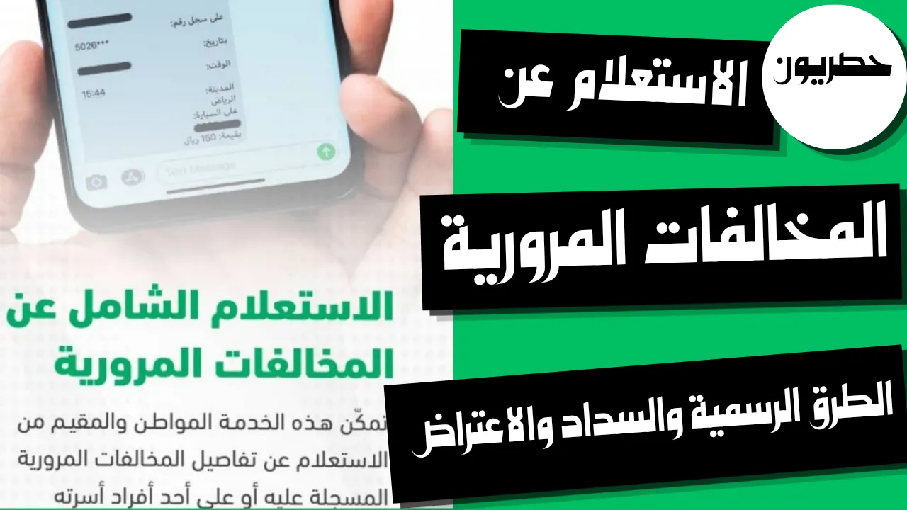 الاستعلام عن المخالفات المرورية: الطرق الرسمية والسداد والاعتراض