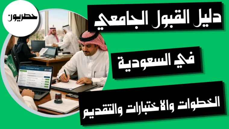 دليل القبول الجامعي في السعودية: الخطوات والاختبارات والتقديم