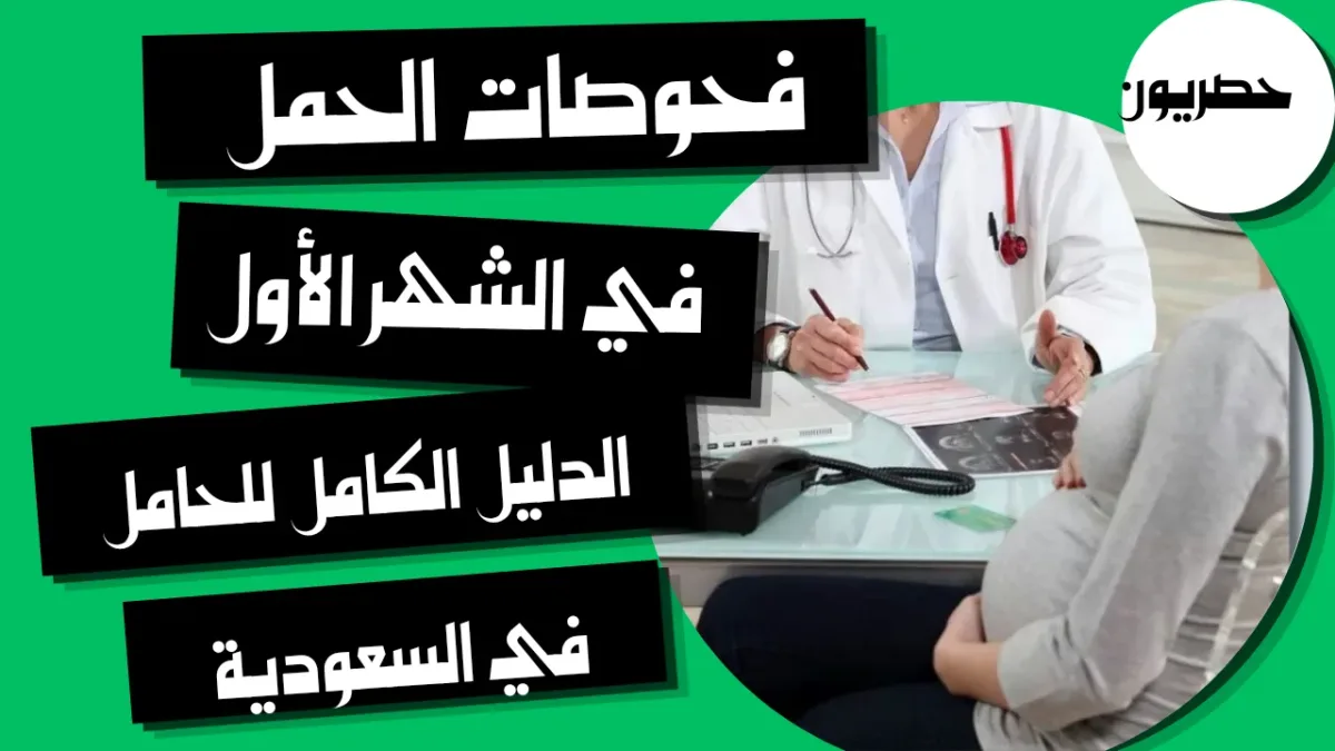 فحوصات الحمل في الشهر الأول: الدليل الكامل للحامل في السعودية