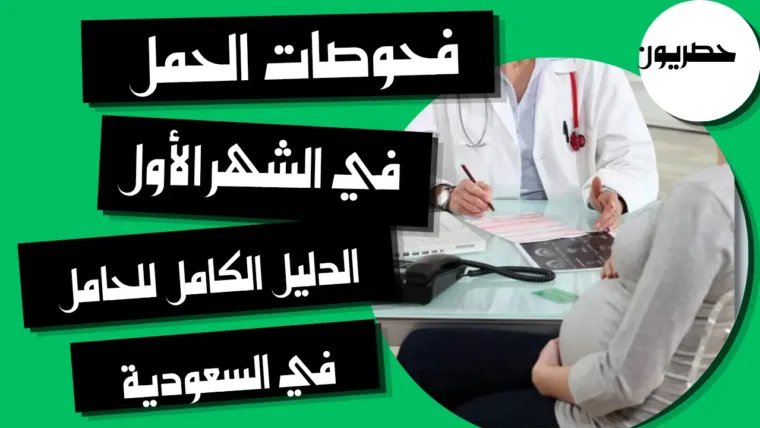 فحوصات الحمل في الشهر الأول: الدليل الكامل للحامل في السعودية
