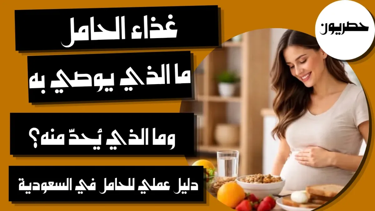 غذاء الحامل: ما الذي يوصى به وما الذي يُحدّ منه؟ دليل عملي للحامل في السعودية