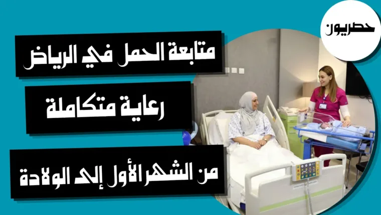 متابعة الحمل في الرياض: رعاية متكاملة من الشهر الأول إلى الولادة