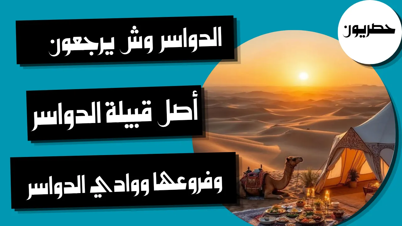الدواسر وش يرجعون: أصل قبيلة الدواسر وفروعها ووادي الدواسر