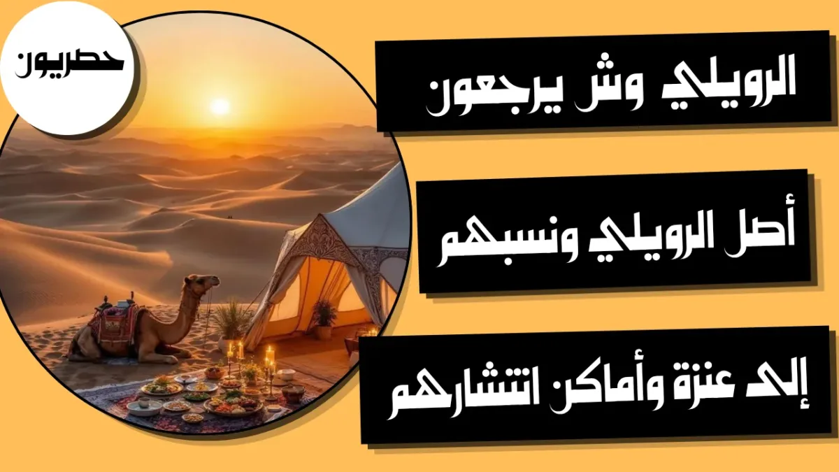 الرويلي وش يرجعون: أصل الرويلي ونسبهم إلى عنزة وأماكن انتشارهم