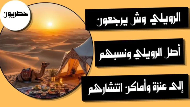 الرويلي وش يرجعون: أصل الرويلي ونسبهم إلى عنزة وأماكن انتشارهم
