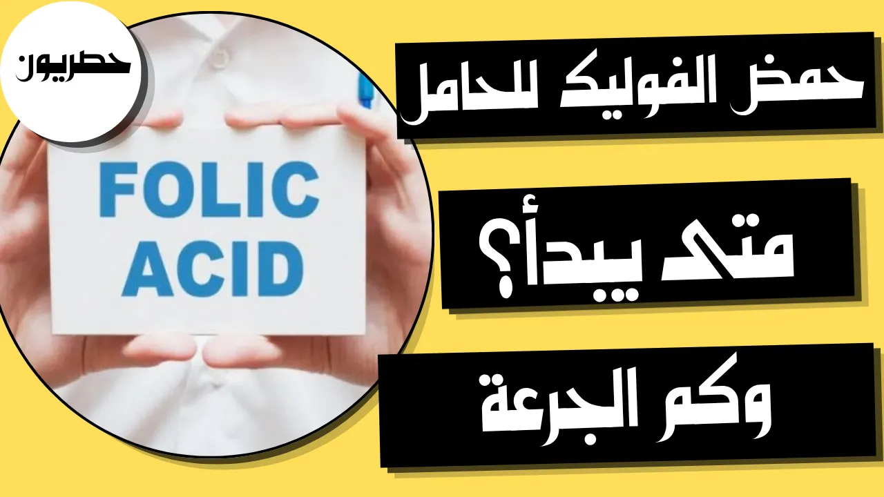 حمض الفوليك للحامل: متى يبدأ وكم الجرعة؟
