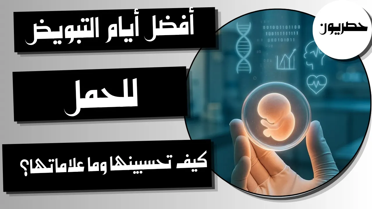 أفضل أيام التبويض للحمل: كيف تحسبينها وما علاماتها؟
