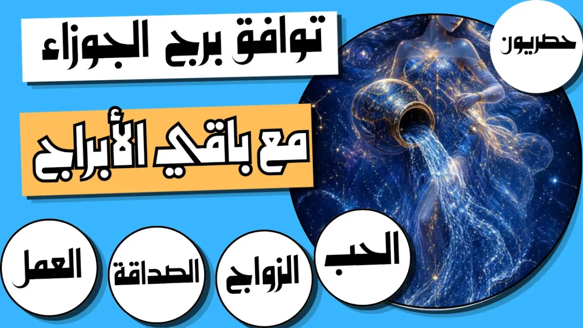 توافق برج الجوزاء مع باقي الأبراج في الحب والزواج والصداقة والعمل