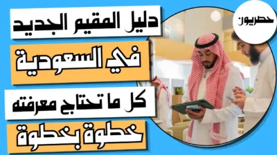 دليل المقيم الجديد في السعودية: خطواتك العملية من الوصول إلى الاستقرار