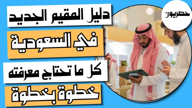 دليل المقيم الجديد في السعودية: خطواتك العملية من الوصول إلى الاستقرار