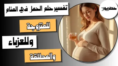 تفسير حلم الحمل في المنام للمتزوجة والعزباء والمطلقة