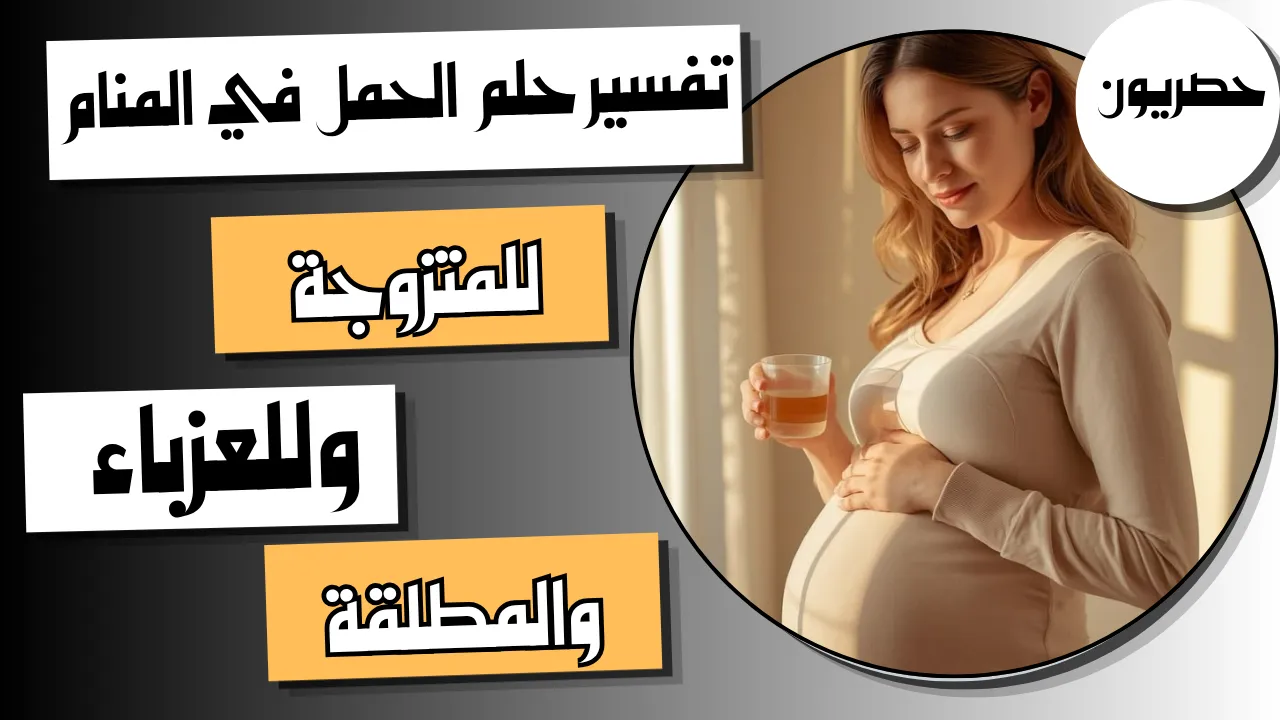 تفسير حلم الحمل في المنام للمتزوجة والعزباء والمطلقة