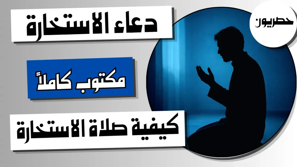 دعاء الاستخارة مكتوب كاملاً وكيفية صلاة الاستخارة