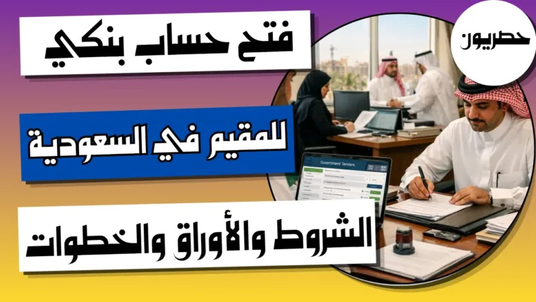 فتح حساب بنكي للمقيم في السعودية: الشروط والأوراق والخطوات