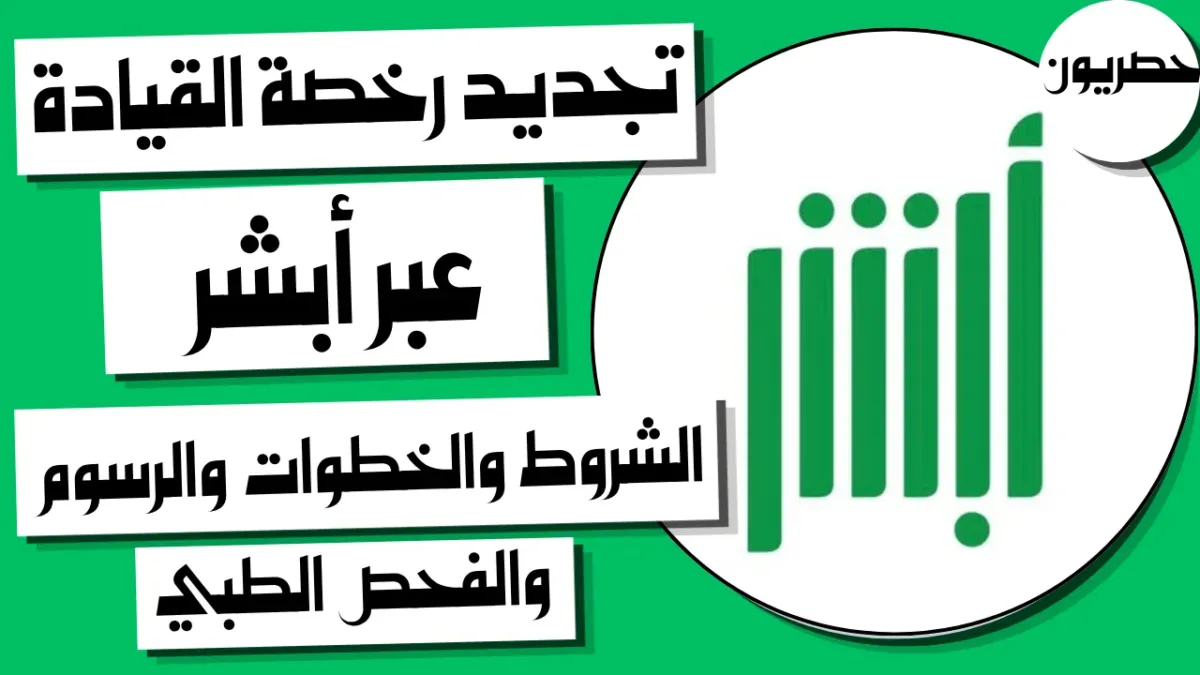 خطوات تجديد رخصة القيادة عبر منصة أبشر