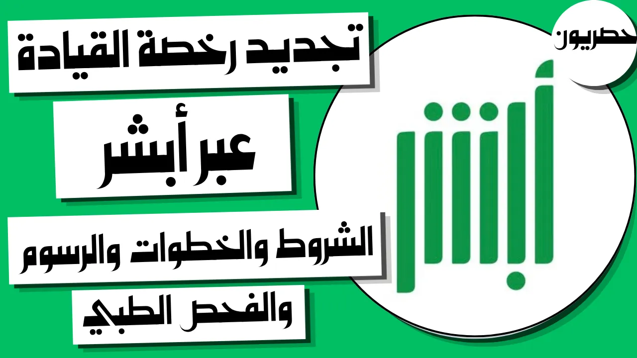خطوات تجديد رخصة القيادة عبر منصة أبشر