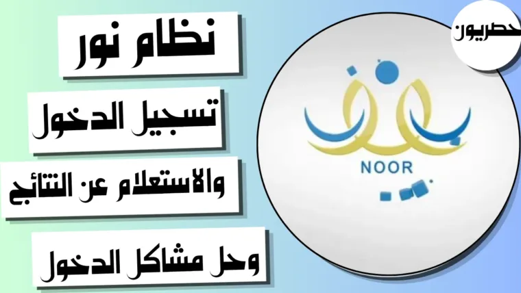نظام نور: تسجيل الدخول والاستعلام عن النتائج وحل مشاكل الدخول