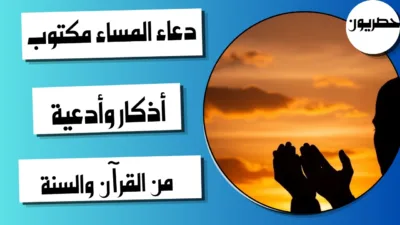 دعاء المساء مكتوب: أذكار وأدعية من القرآن والسنة