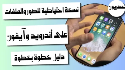 نسخة احتياطية للصور والملفات على أندرويد وآيفون: دليل خطوة بخطوة
