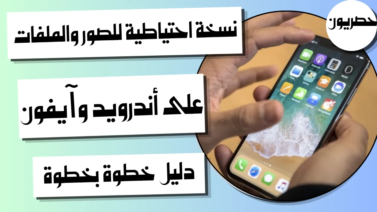 طريقة أخذ نسخة احتياطية من الصور على الهاتف