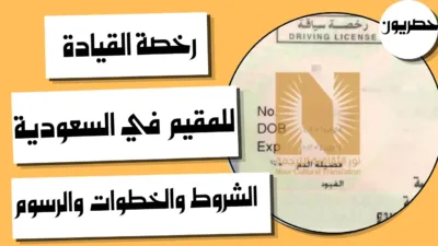 رخصة القيادة للمقيم في السعودية: الشروط والخطوات والرسوم