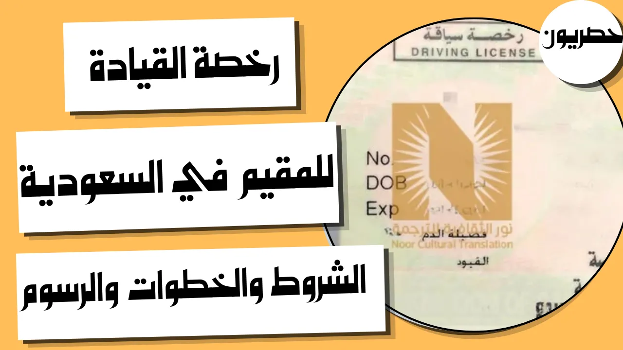 خطوات استخراج رخصة قيادة للمقيم في السعودية