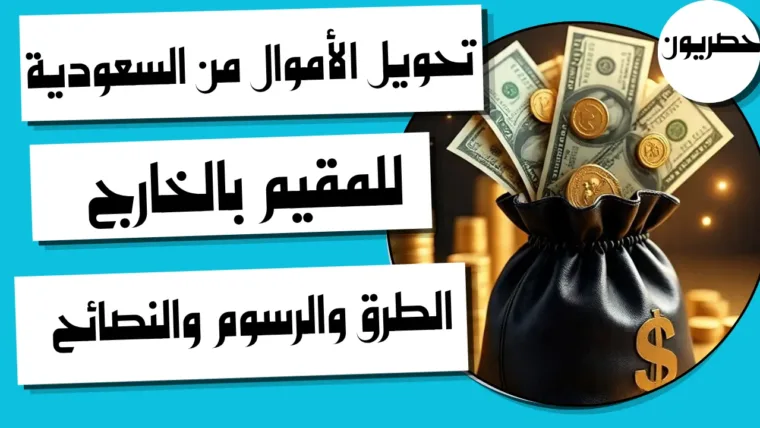 تحويل الأموال من السعودية للمقيم بالخارج: الطرق والرسوم والنصائح