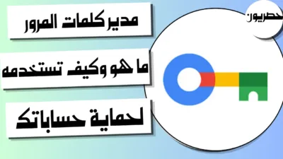 مدير كلمات المرور: ما هو وكيف تستخدمه لحماية حساباتك