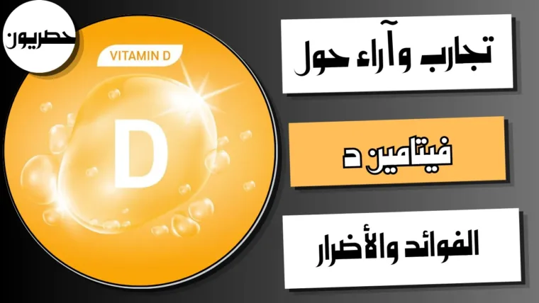 تجارب وآراء حول فيتامين د: الفوائد والأضرار ومتى تحتاج مكملًا