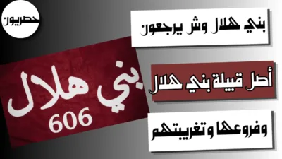 بني هلال وش يرجعون: أصل قبيلة بني هلال وفروعها وتغريبتهم