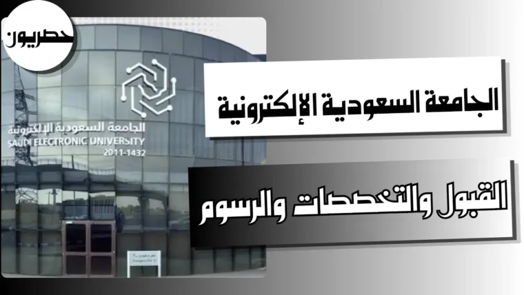 الجامعة السعودية الإلكترونية: القبول والتخصصات والرسوم