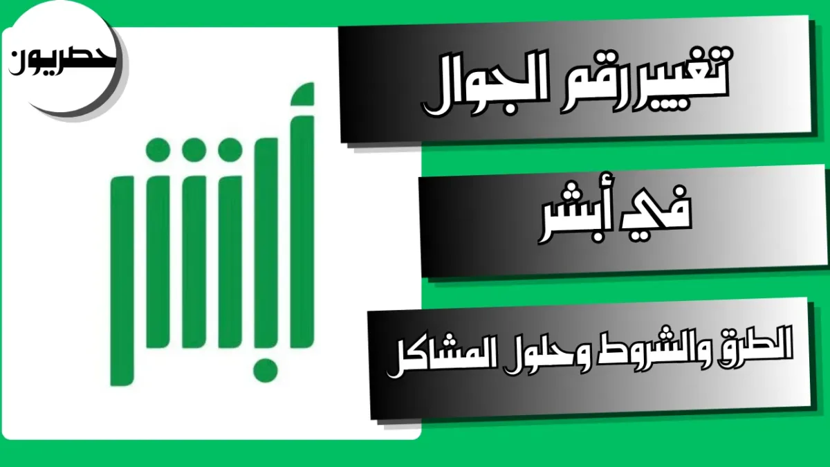 خطوات تغيير رقم الجوال في أبشر