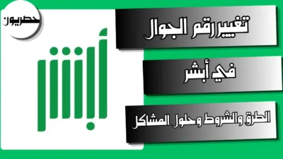 تغيير رقم الجوال في أبشر: الطرق والشروط وحلول المشاكل