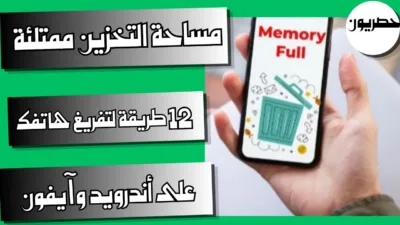 مساحة التخزين ممتلئة: 12 طريقة لتفريغ هاتفك على أندرويد وآيفون