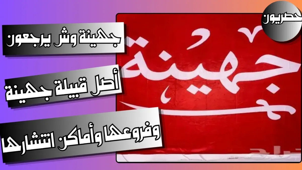 مااصل قبيلة جهينة من أي بلد