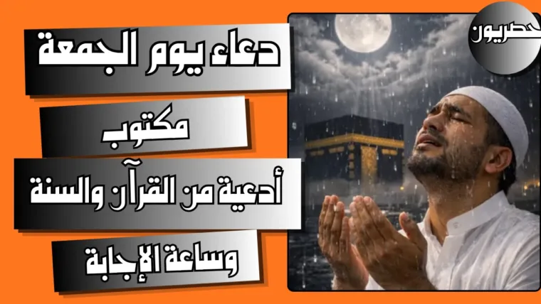 دعاء يوم الجمعة مكتوب: أدعية من القرآن والسنة وساعة الإجابة