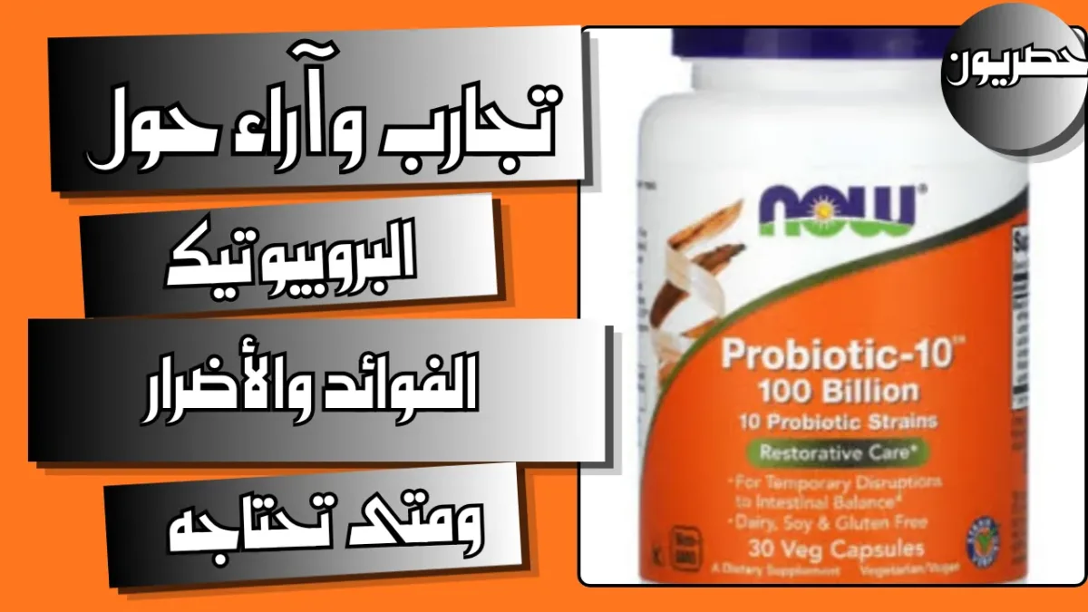 ماهي فوائد البروبيوتيك وماهي أضراره
