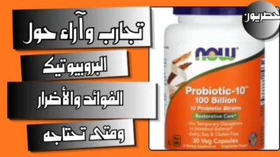 تجارب وآراء حول البروبيوتيك: الفوائد والأضرار ومتى تحتاجه