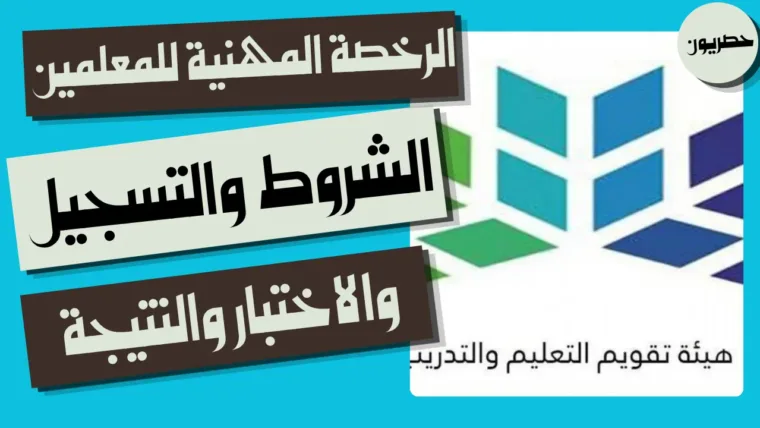 الرخصة المهنية للمعلمين: الشروط والتسجيل والاختبار والنتيجة