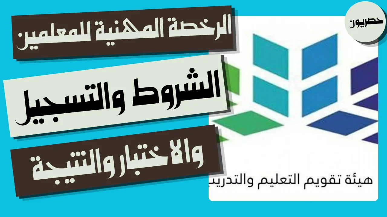 خطوات التسجيل في اختبار الرخصة المهنية للمعلمين